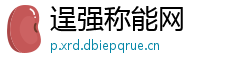 逞强称能网